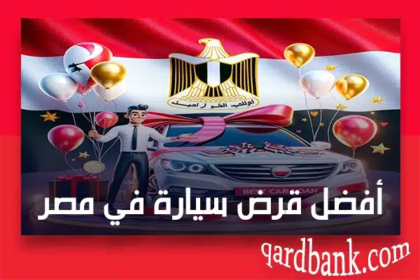أفضل قرض سيارة في مصر