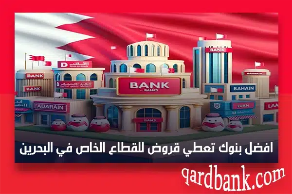 افضل بنوك تعطي قروض للقطاع الخاص في البحرين