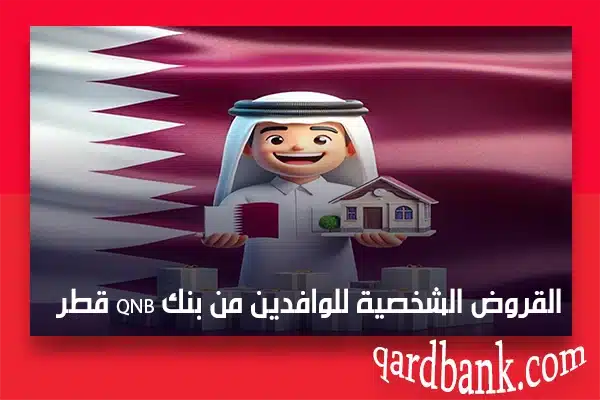 القروض الشخصية للوافدين من بنك qnb قطر