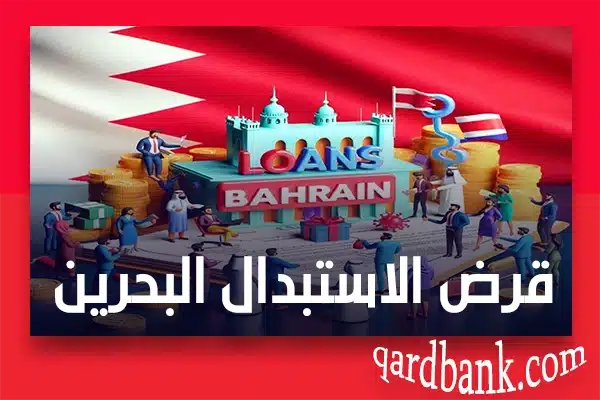 قرض الاستبدال البحرين