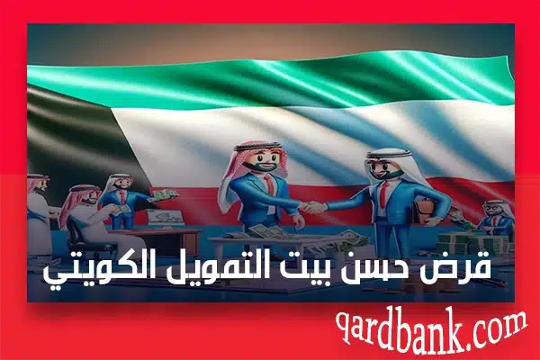 قرض حسن بيت التمويل الكويتي