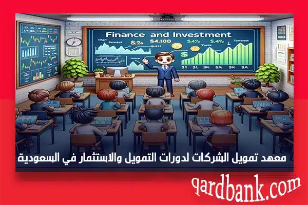 معهد تمويل الشركات لدورات التمويل والاستثمار في السعودية
