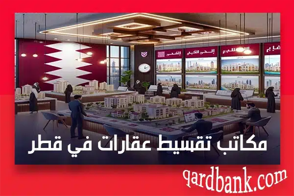 مكاتب تقسيط عقارات في قطر