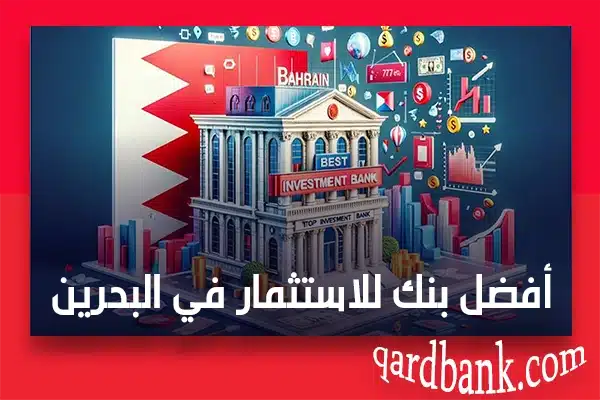أفضل بنك للاستثمار في البحرين