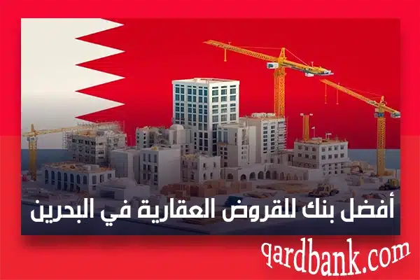 أفضل بنك للقروض العقارية في البحرين