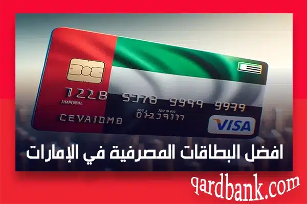 افضل البطاقات المصرفية في الإمارات