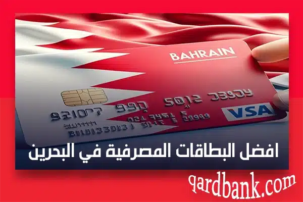 افضل البطاقات المصرفية في البحرين