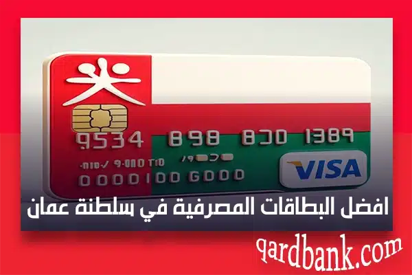 افضل البطاقات المصرفية في سلطنة عمان
