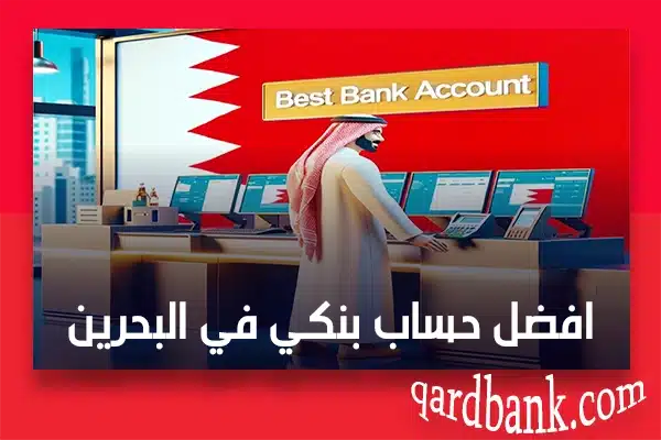 افضل حساب بنكي في البحرين