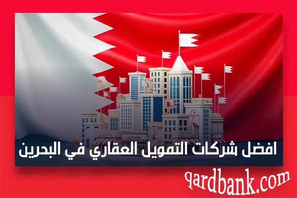 افضل شركات التمويل العقاري في البحرين