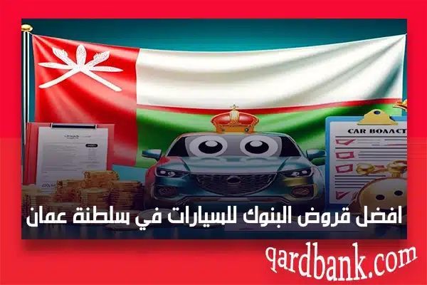 افضل قروض البنوك للسيارات في سلطنة عمان