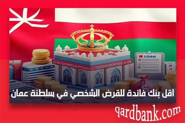 اقل بنك فائدة للقرض الشخصي في سلطنة عمان
