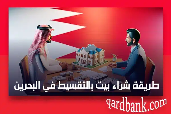 شراء بيت بالتقسيط في البحرين