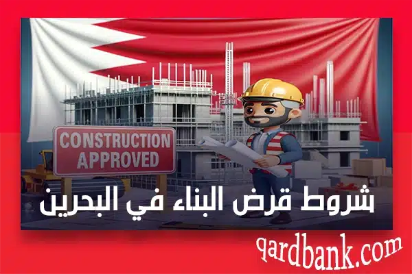 شروط قرض البناء في البحرين