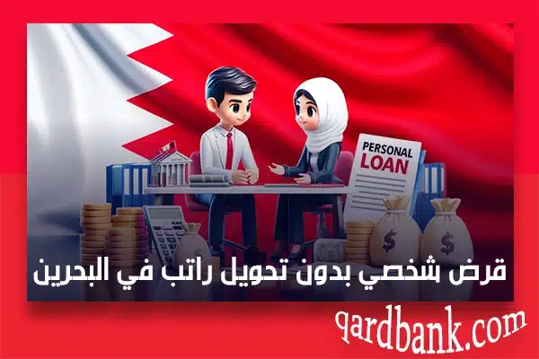قرض شخصي بدون تحويل راتب في البحرين