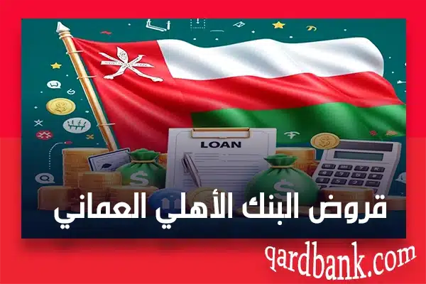 قروض البنك الأهلي العماني