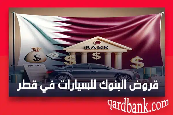 قروض البنوك للسيارات في قطر