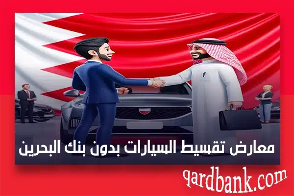 معارض تقسيط السيارات بدون بنك البحرين
