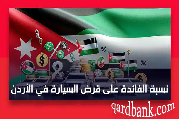 نسبة الفائدة على قرض السيارة في الأردن
