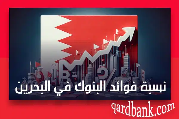 نسبة فوائد البنوك في البحرين