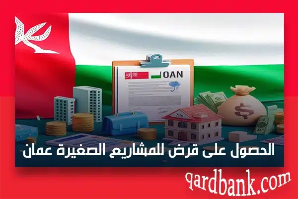 الحصول على قرض للمشاريع الصغيرة عمان