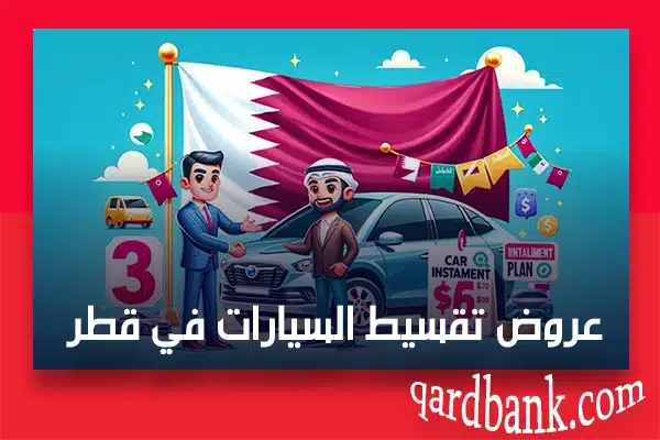 عروض تقسيط السيارات في قطر