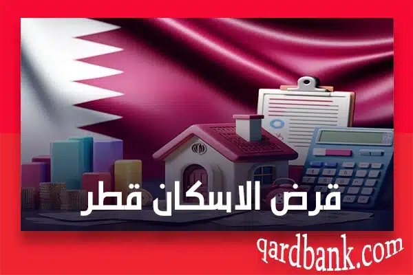 قرض الاسكان قطر