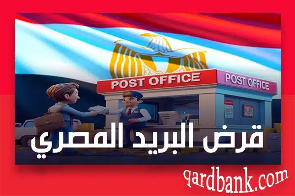 قرض البريد المصري