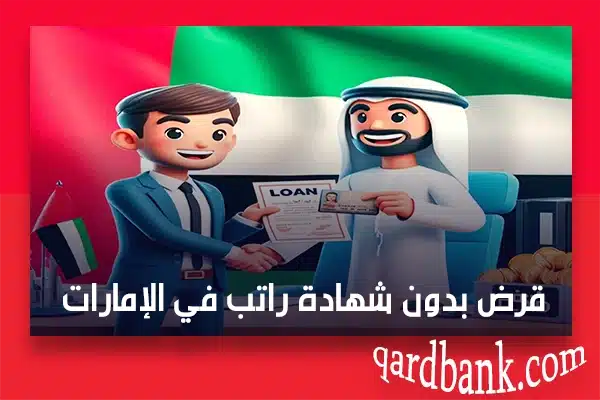 قرض بدون شهادة راتب في الإمارات