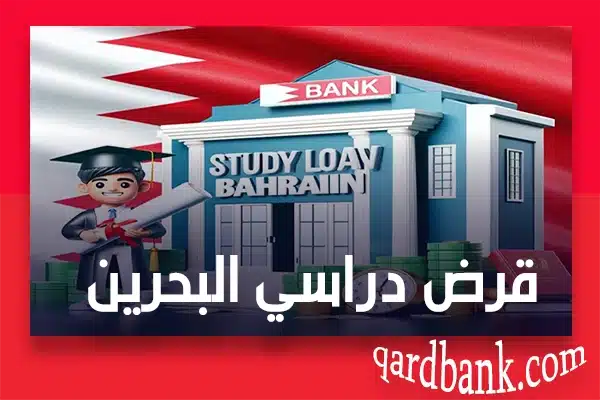 قرض دراسي البحرين