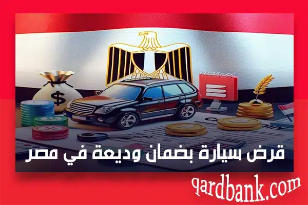 قرض سيارة بضمان وديعة في مصر