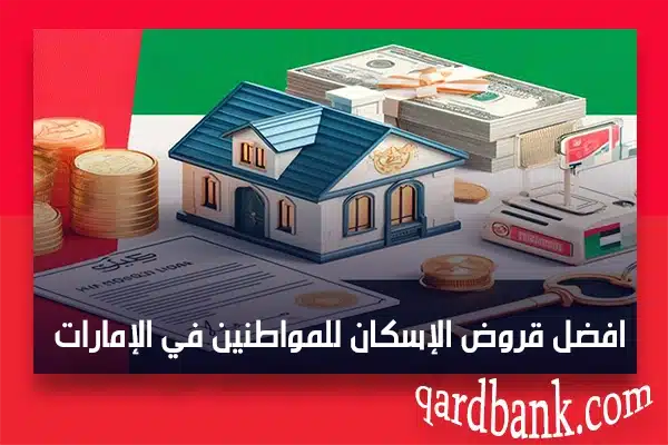قروض الإسكان للمواطنين في الإمارات