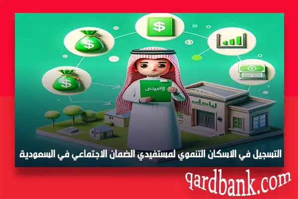 التسجيل في الاسكان التنموي لمستفيدي الضمان الاجتماعي في السعودية
