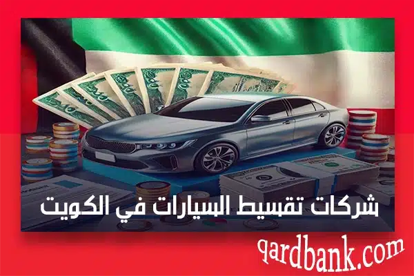 شركات تقسيط السيارات في الكويت