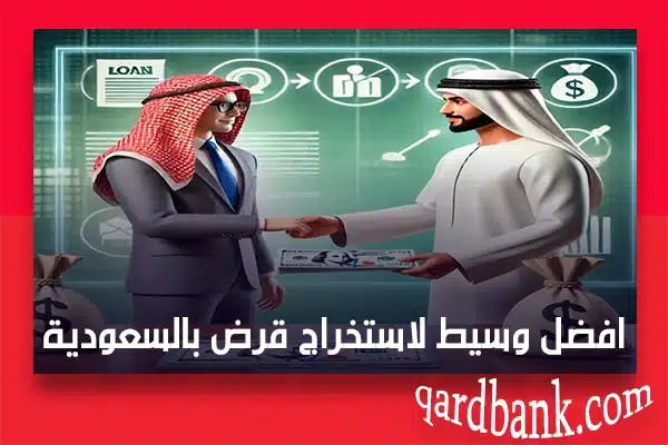 وسيط لاستخراج قرض بالسعودية