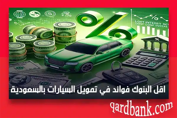 اقل البنوك فوائد في تمويل السيارات بالسعودية