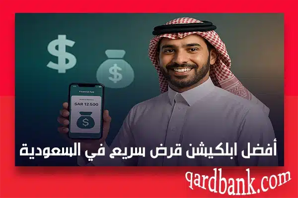 أفضل ابلكيشن قرض سريع في السعودية
