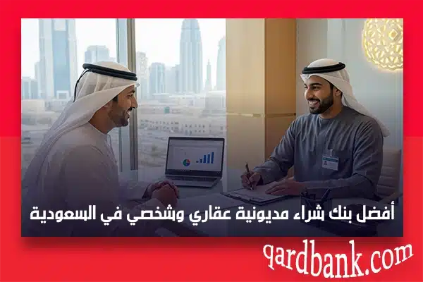 أفضل بنك شراء مديونية عقاري وشخصي في السعودية