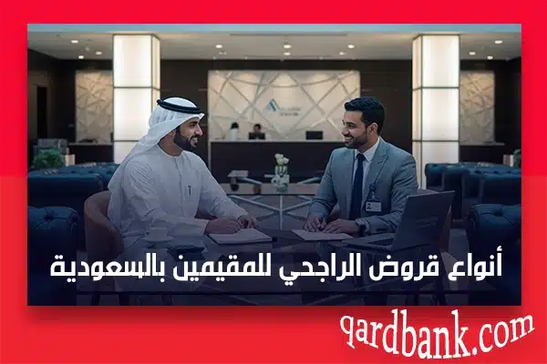 أنواع قروض الراجحي للمقيمين بالسعودية