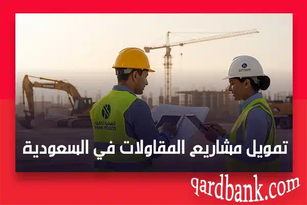 تمويل مشاريع المقاولات في السعودية