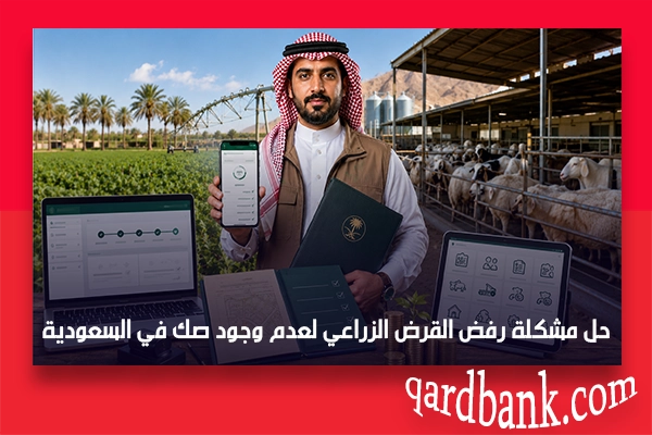 حل مشكلة رفض القرض الزراعي لعدم وجود صك في السعودية