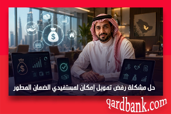 حل مشكلة رفض تمويل إمكان لمستفيدي الضمان المطور بالسعودية وشروط القبول