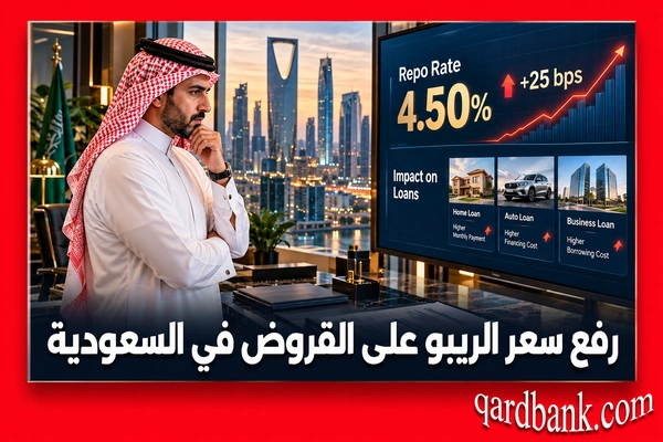رفع سعر الريبو في السعودية