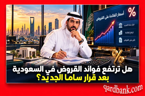 فوائد القروض في السعودية