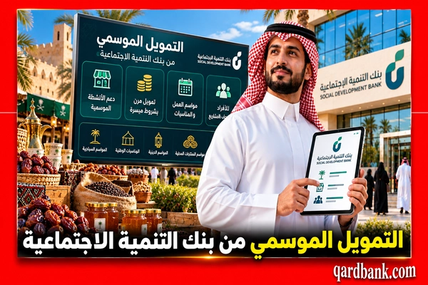 التمويل الموسمي من بنك التنمية الاجتماعية