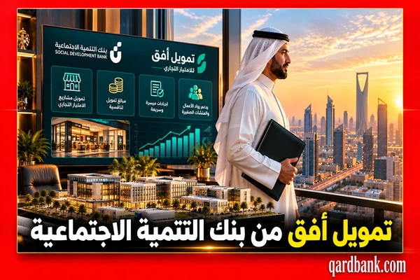 تمويل أفق من بنك التنمية الاجتماعية