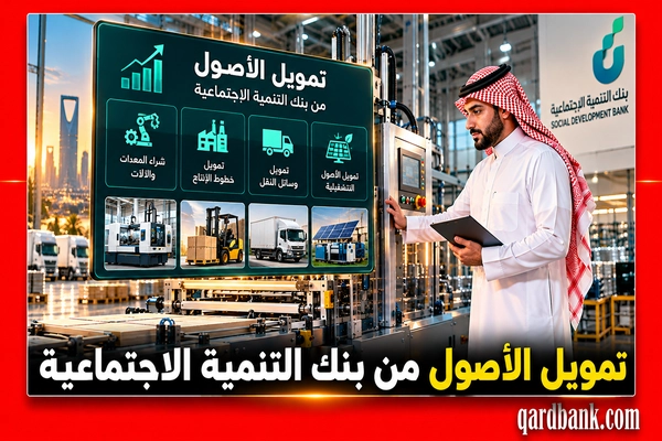 تمويل الأصول من بنك التنمية الاجتماعية