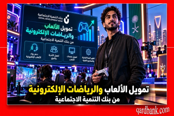 تمويل الألعاب والرياضات الإلكترونية من بنك التنمية الاجتماعية