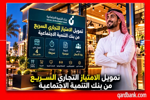 تمويل الامتياز التجاري السريع من بنك التنمية الاجتماعية