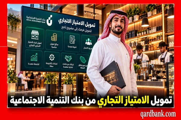 تمويل الامتياز التجاري من بنك التنمية الاجتماعية